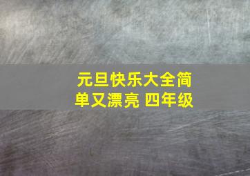 元旦快乐大全简单又漂亮 四年级